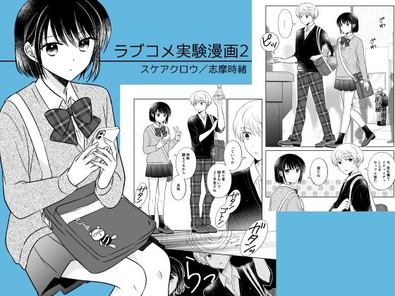 学生男女が放課後帰りの電車で駄弁ってる短編漫画です【ラブコメ実験漫画2】