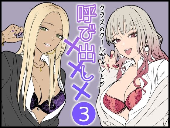 クラスのクールギャルと呼び出し×××3の画像
