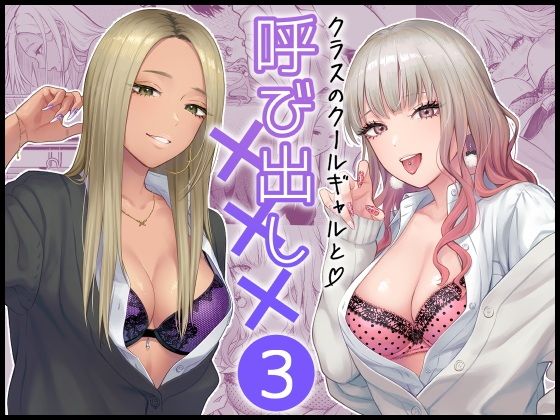 クラスのクールギャルと呼び出し×××3【FeOワークス】