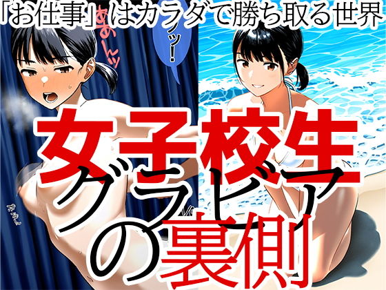 【ジュニアブラが好き。】だがEカップとグラドルとしての仕事も少なく悩んでいる『JKグラビアの裏側仕事を得るためカラダを捧げる少女山川莉子編』