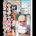 キモデブおじさんの古○川奴●化計画...推薦欲しさに快楽を受け入れた者の末路... 画像1