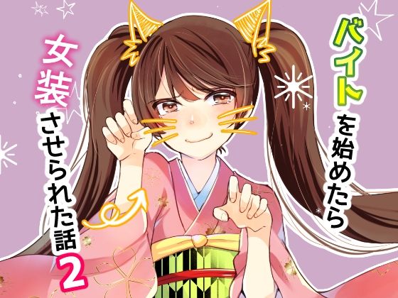 バイトを始めたら女装させられた話2【Anapa】