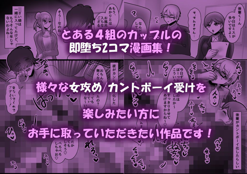 夫/彼氏がカントボーイ化しちゃった！？〜女攻め即堕ち2コマ集〜1