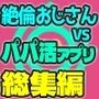 【総集編】パパ活アプリパコリビドー〜絶倫おじさんのパパ活漫遊記〜