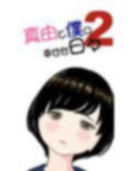 真由と僕の幸せな日々2 画像2