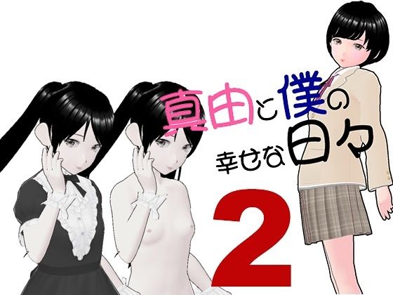 本当の父親だと思い込んでいる    のに…【真由と僕の幸せな日々2】