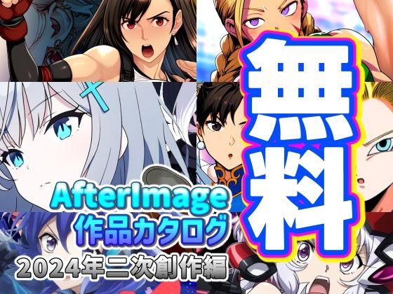 【無料】AfterImage作品カタログ【2024年二次創作編】