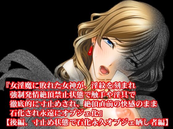 【期間限定50％OFF】石化・オブジェ化、寸止め焦らし快楽地獄小説7本セット【2024年秋】4