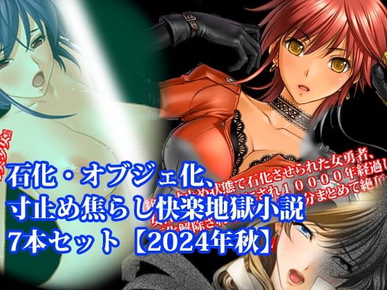 【淫乱テディベア】機械姦と媚薬風呂で徹底的に寸止め『【期間限定50％OFF】石化・オブジェ化、寸止め焦らし快楽地獄小説7本セット【2024年秋】』