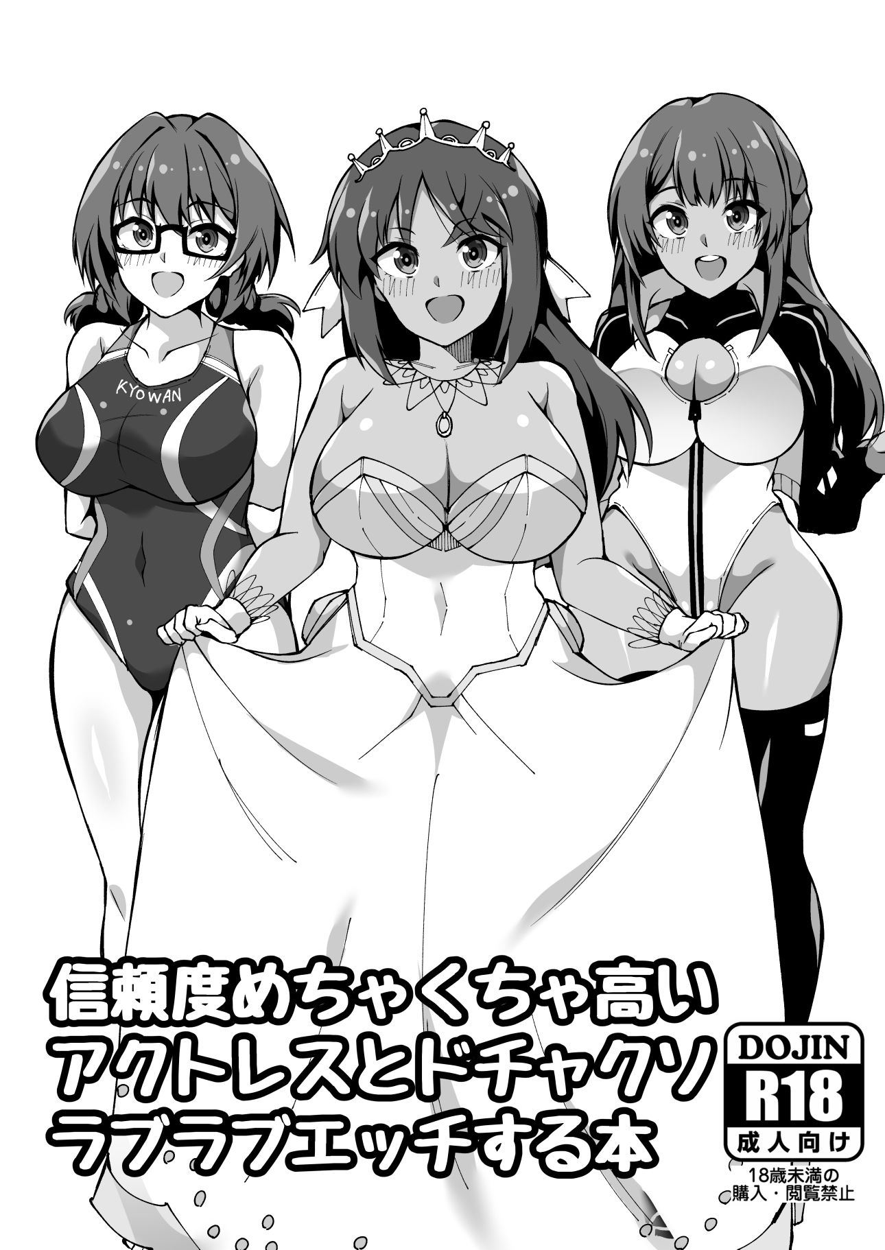 信頼度めちゃくちゃ高いアクトレスとドチャクソラブラブエッチする本 画像1