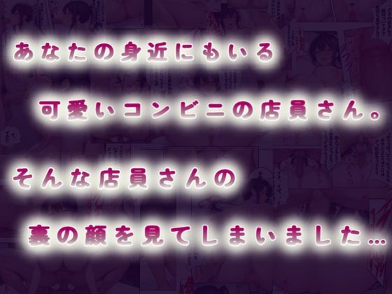 近所の清楚系●●コンビニ店員はおちんぽ大好きアヘ顔ビッチだった1