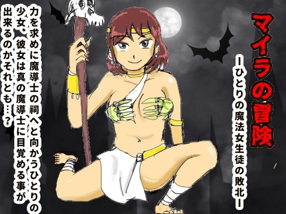 マイラの冒険ーひとりの魔法女生徒の敗北_1