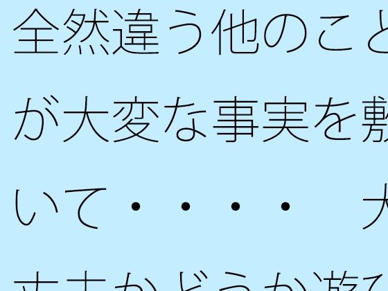 【無料】全然違う他のことが大変な事実を敷いて・・・・  大丈夫かどうか遊び【サマールンルン】