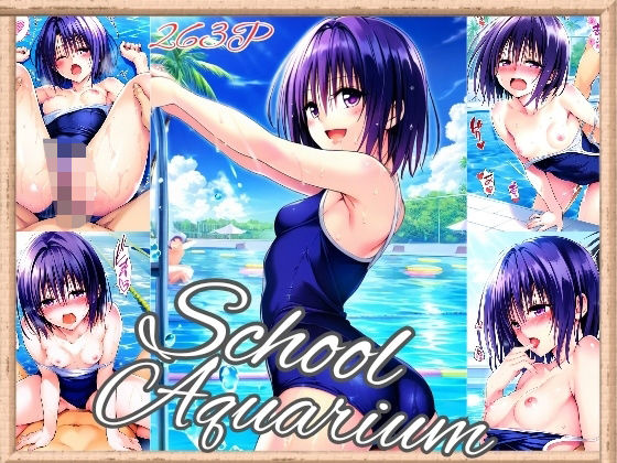 【春〇SchoolAquarium（263枚）】