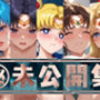 【アップデート版】セー●ー戦士 未公開集 vol.1