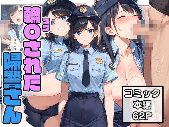 イヤなのに感じてしまう婦警さんの体は敏感に…【輪〇された婦警さん】