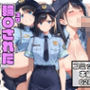 輪〇された婦警さん