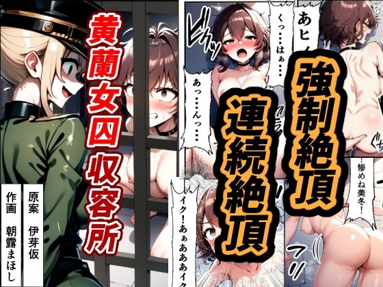 【朝露まほし】挙げ句の果てには逆らうな『黄蘭女囚収容所』