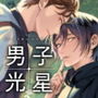 男子光星1