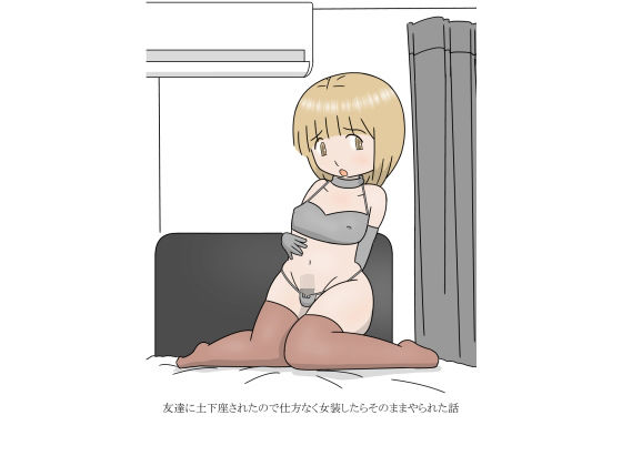 友達に土下座されたので仕方なく女装したらそのままやられた話_1