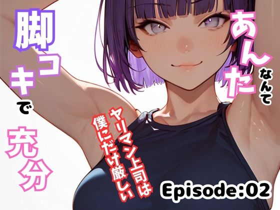 【あんたなんて脚コキで充分！〜ヤリマン上司は僕にだけ厳しい〜 Episode:02】ailoveproject