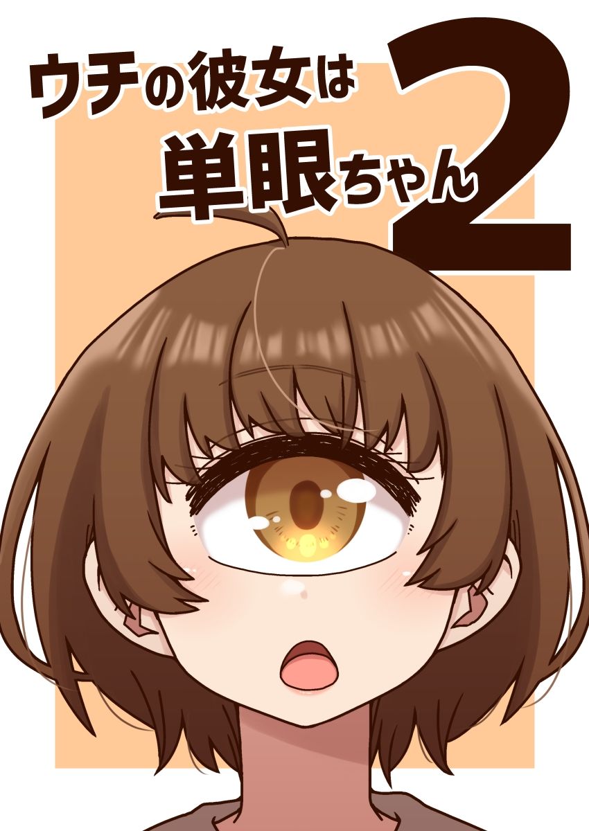 ウチの彼女は単眼ちゃん2のサンプル画像2