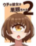 ウチの彼女は単眼ちゃん2 画像1