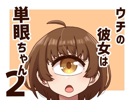 ウチの彼女は単眼ちゃん2のタイトル画像