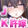 JK許嫁と先取り新婚性活