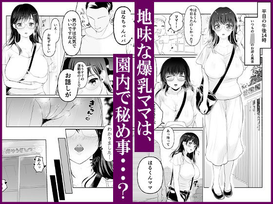 爆乳ママはエロ〜い下着をこっそり着込んでお友達パパとムスコの隣で園内不倫 画像1