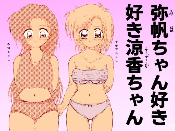 弥帆ちゃん好き好き涼香ちゃん_1