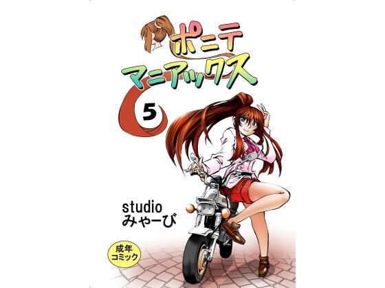 ポニテマニアックス 第5巻_1