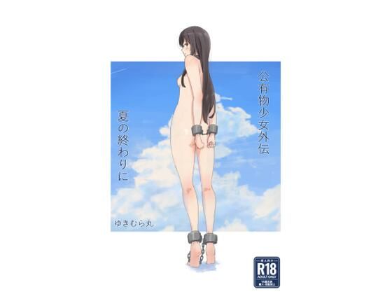 【ゆきまる屋】夏に徴収されモノとして扱われる公有物となる少女を描いた物語『公有物少女外伝夏の終わりに』