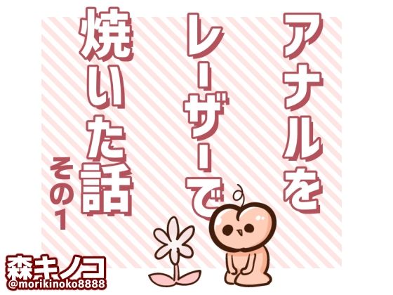 ケツ毛を焼いた実録ギャグエッセイです【アナルをレーザーで焼いた話その1】