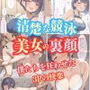 【清楚な競泳美女の裏顔】僕たちを狂わせた3Pの快楽