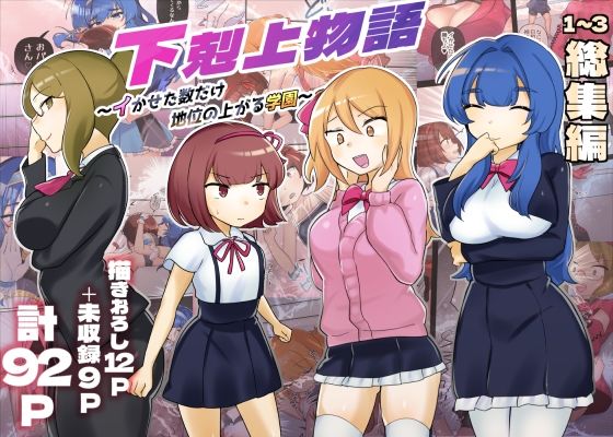 【アマイ少女工房】お嬢様学園で繰り広げられるレズバトル漫画シリーズ下剋上物語の総集編です『【描きおろし特典つき】下剋上物語総集編』