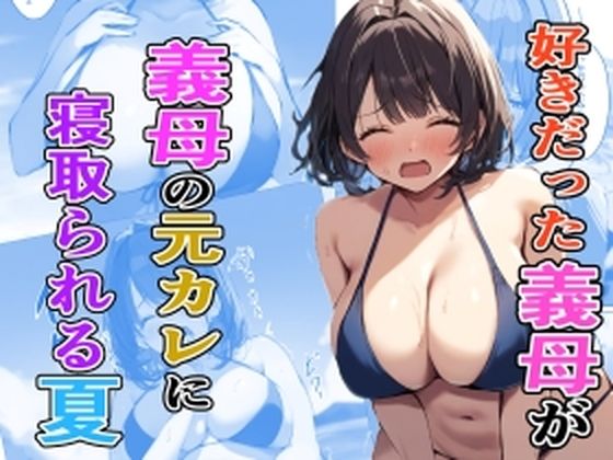 好きだった義母が義母の元カレに寝取られる夏_1