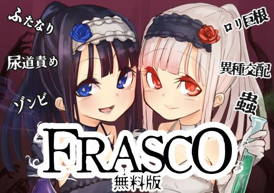 【無料】FRASCO - 無料版_1