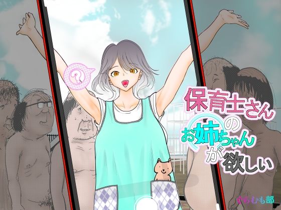 子供みたいな精神年齢のオヤジ達のお姉ちゃんになってしまう【保育士さんのお姉ちゃんが欲しい】