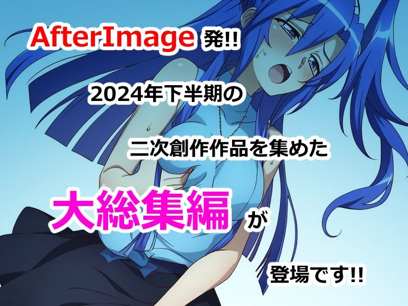 AfterImage2024年下半期二次創作総集編 画像1