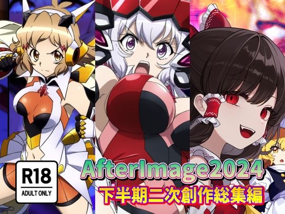 【AfterImage2024年下半期二次創作総集編】