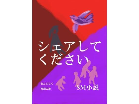 わたしはずっと学校で一緒だった友人四人の嗜好はそれぞれに人生を狂わせていく【シェアしてください】