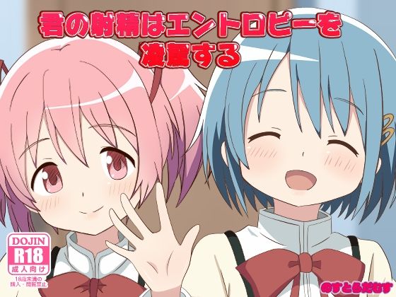 【のすとらだむす】うーんいきなりこんなことを言っていると開けていた…『君の射精はエントロピーを凌駕する』