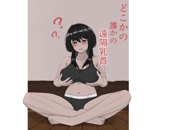 どこかの誰かの遠隔乳首_1