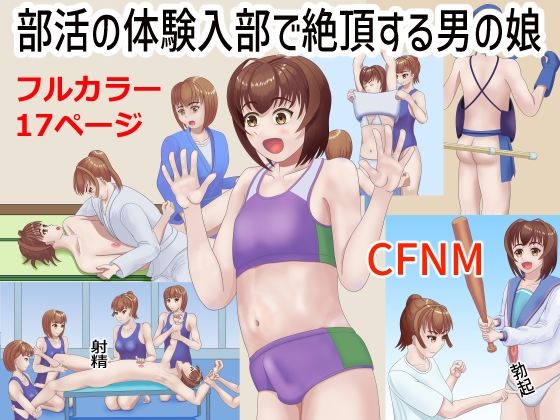 部活の体験入部で絶頂する男の娘_1