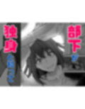 ダウナー系女上司と出張先（リモートワークしながら）でエッチしちゃいました