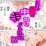 クズ男に無許可で中出しキメられた話