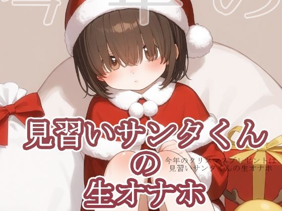 今年のクリスマスプレゼントは見習いサンタくんの生オナホ