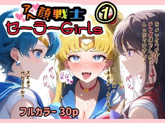 アヘ顔戦士セーラーgirl’s 1_1