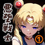 アヘ顔戦士セーラーgirl’s 1